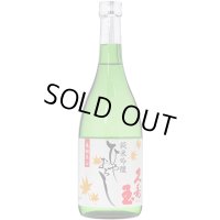 純米吟醸　ひやおろし720ml（要冷蔵）