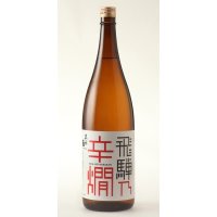 飛騨乃辛燗　特別本醸造1800ml