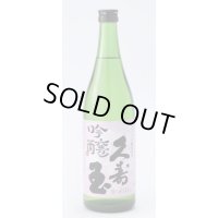 吟醸アベリア720ml