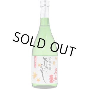 画像: 純米吟醸　ひやおろし720ml（要冷蔵）