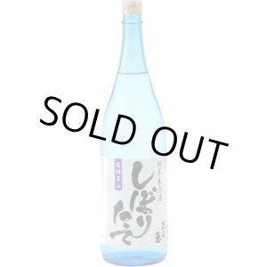 画像:  しぼりたて純米生原酒1800ml（要冷蔵）