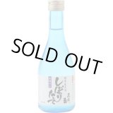 画像:  しぼりたて純米生原酒300ml（要冷蔵）