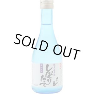 画像:  しぼりたて純米生原酒300ml（要冷蔵）