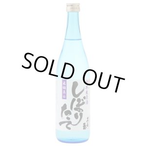 画像:  しぼりたて純米生原酒720ml（要冷蔵）