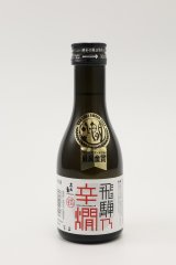 画像: 飛騨乃辛燗　特別本醸造180ml