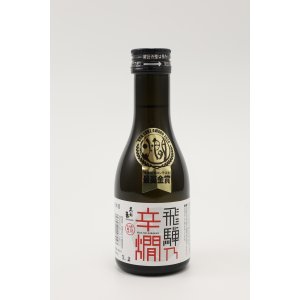 画像: 飛騨乃辛燗　特別本醸造180ml