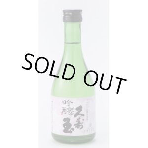 画像: 吟醸アベリア300ml