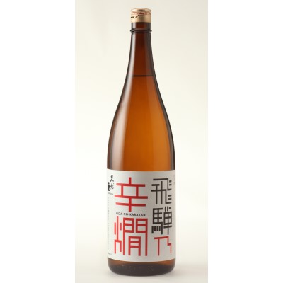 画像1: 飛騨乃辛燗　特別本醸造1800ml (1)